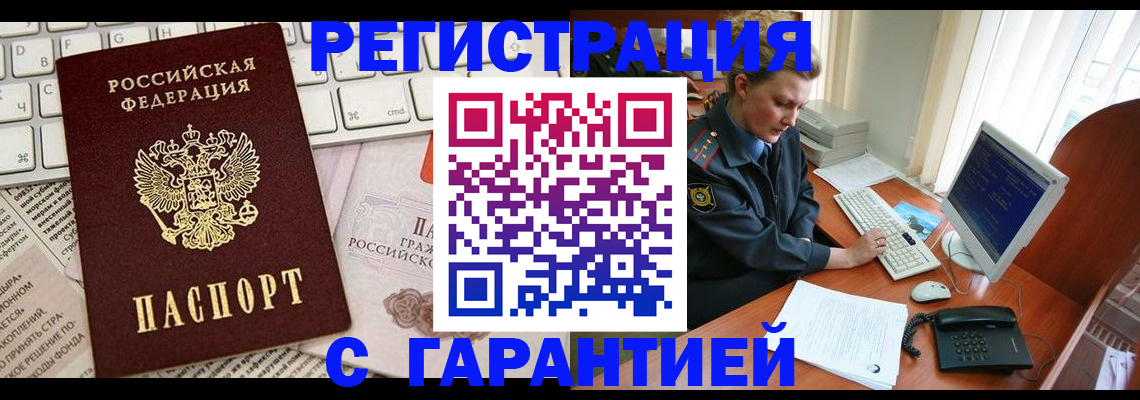 временная регистрация в Орске