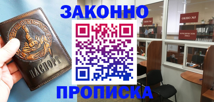 временная прописка в Орске