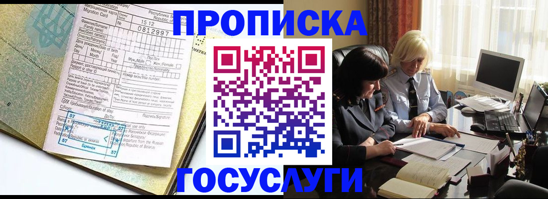 купить прописку в Орске